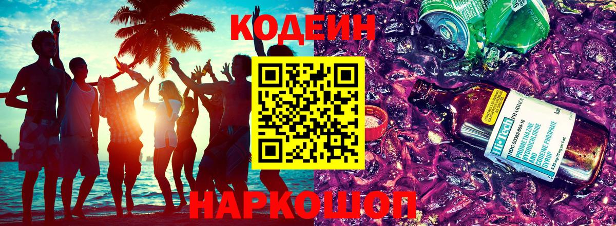 Codein Purple Drank  Вход с VPN  Сафоново  Кодеин напиток Lean (лин) 